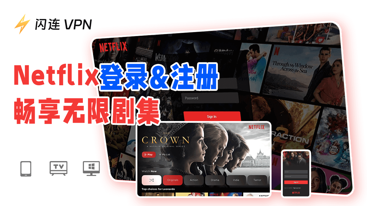 Netflix登录和注册以获得无限影视剧(电视，电脑，手机)