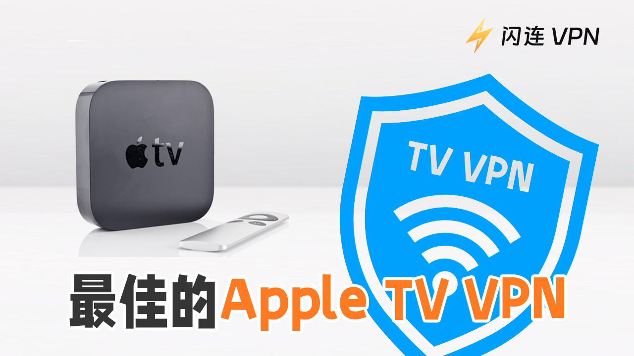 最佳Apple TV VPN-thumbnail