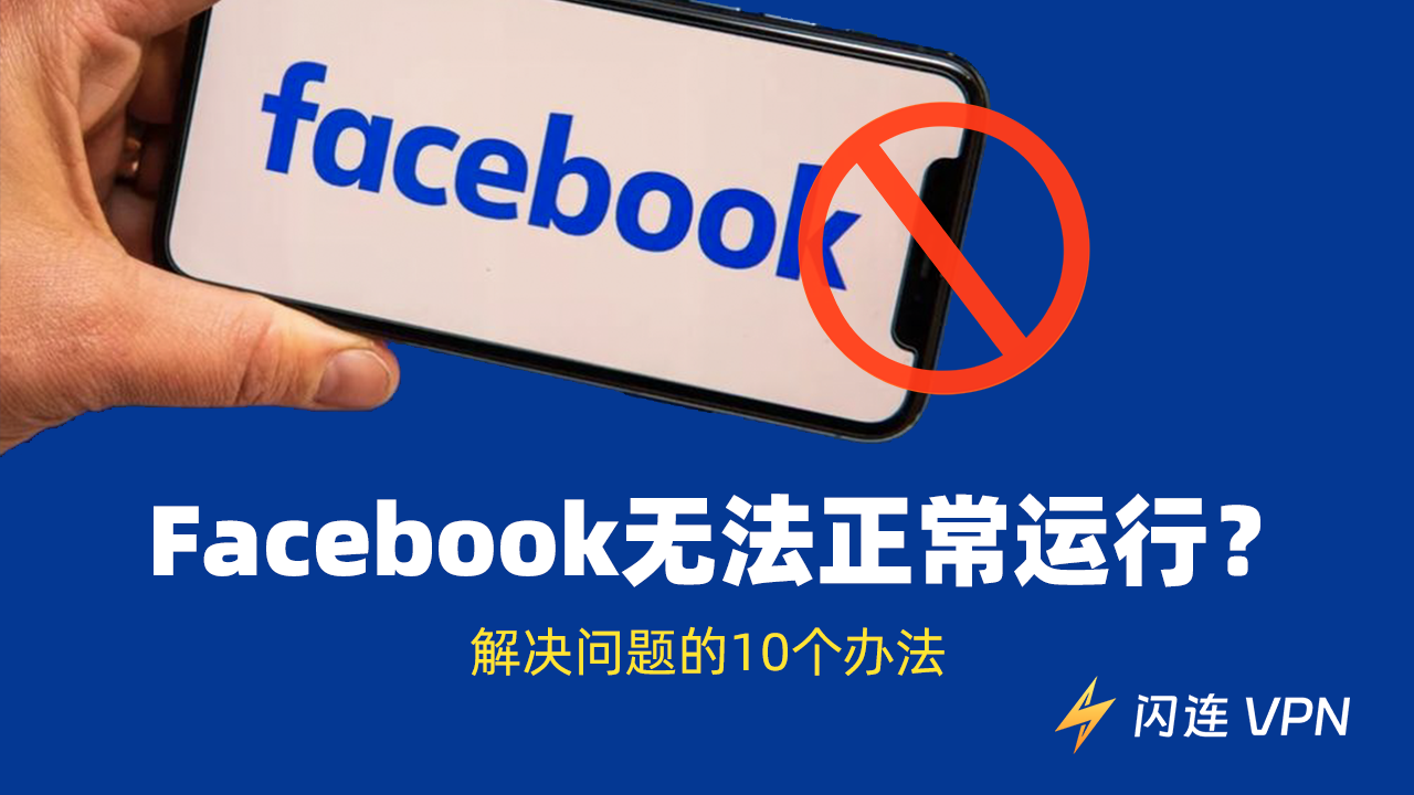 Facebook无法正常运行？解决问题的10种方法