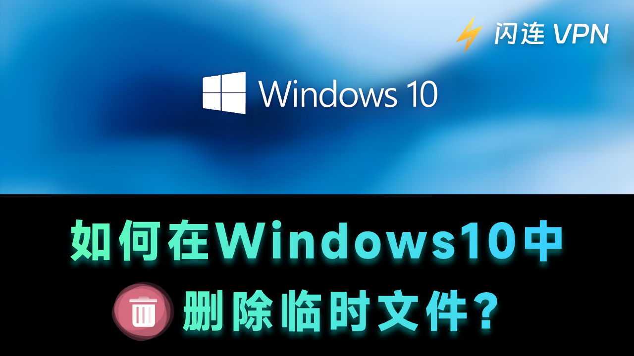 如何在Windows 10中删除临时文件？