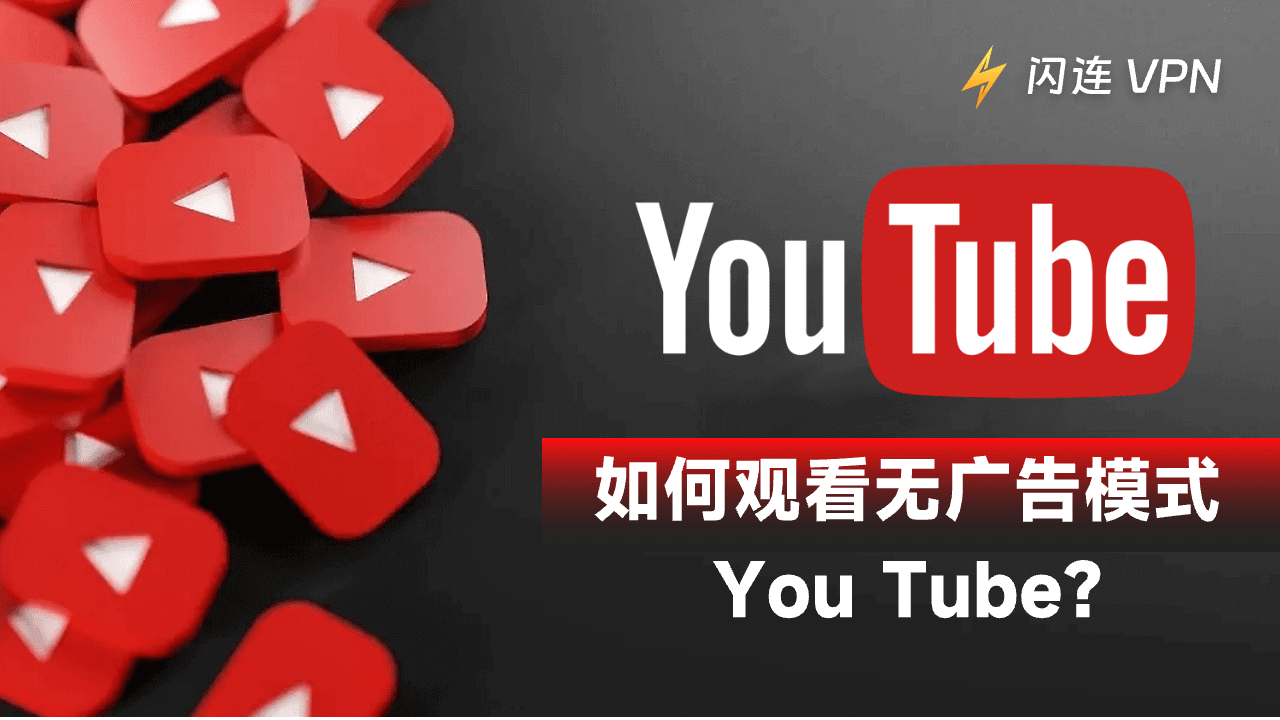 如何观看无广告模式的You Tube?