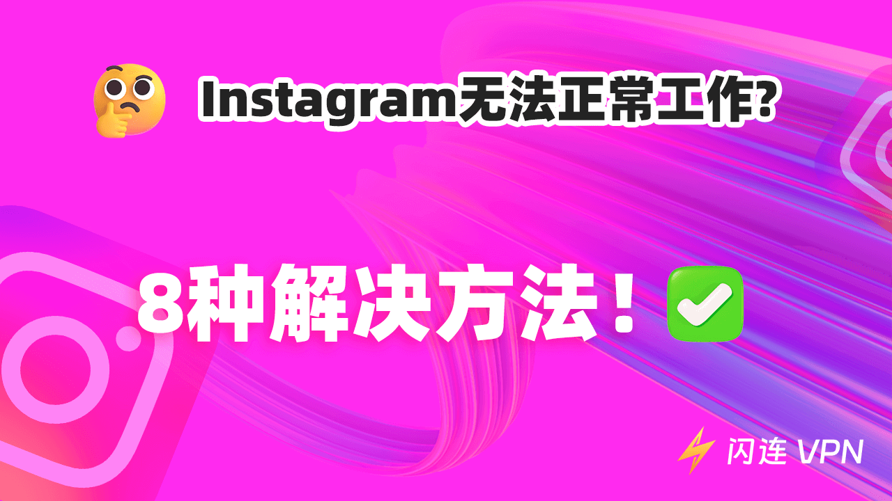 Instagram无法正常工作？ 8种解决方法！