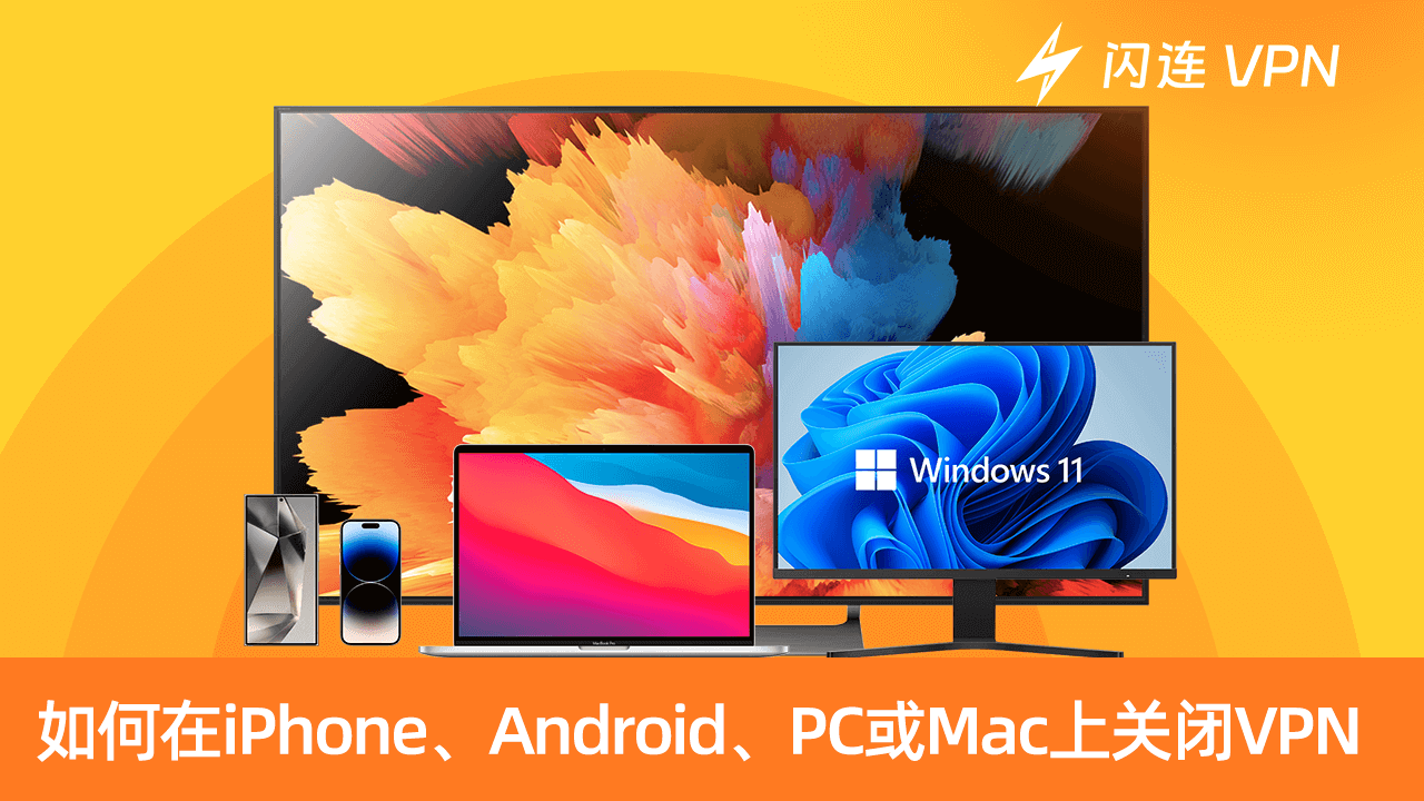 如何在iPhone，Android，PC或Mac上关闭VPN