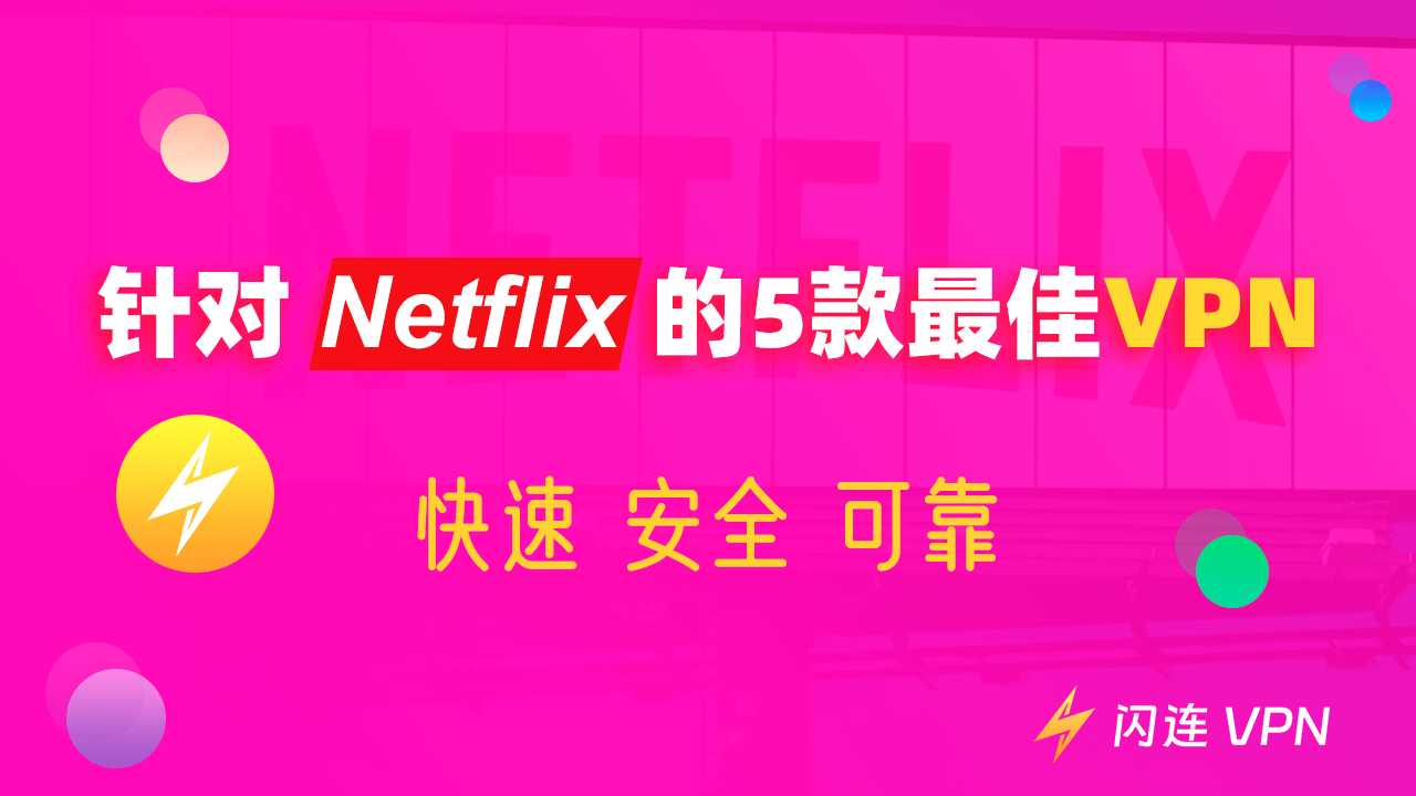 5个Netflix最佳VPN（快速，安全，可靠）