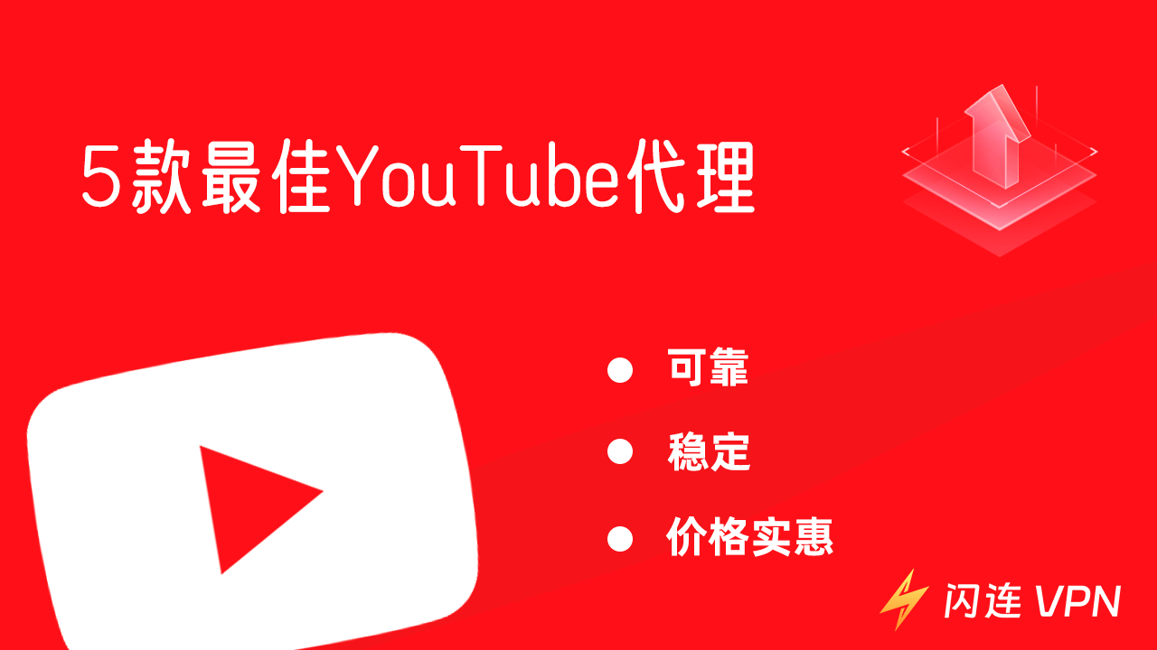 最佳YouTube代理（可靠、稳定、价格实惠）