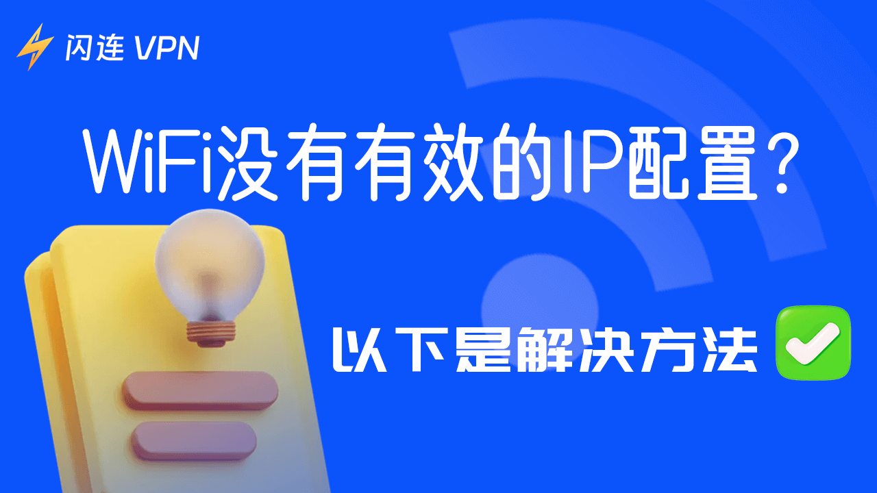 WiFi没有有效的IP配置？这是如何解决的方法