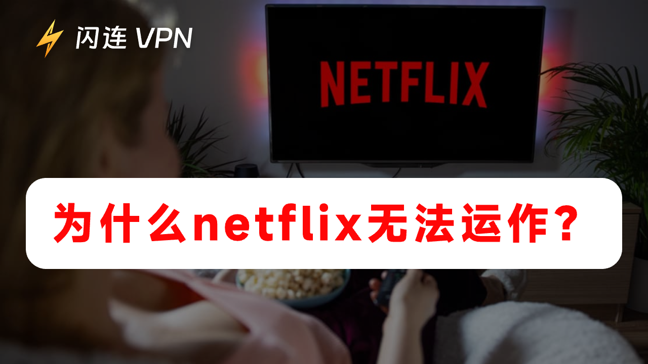 为什么Netflix无法运作？原因和解决方案