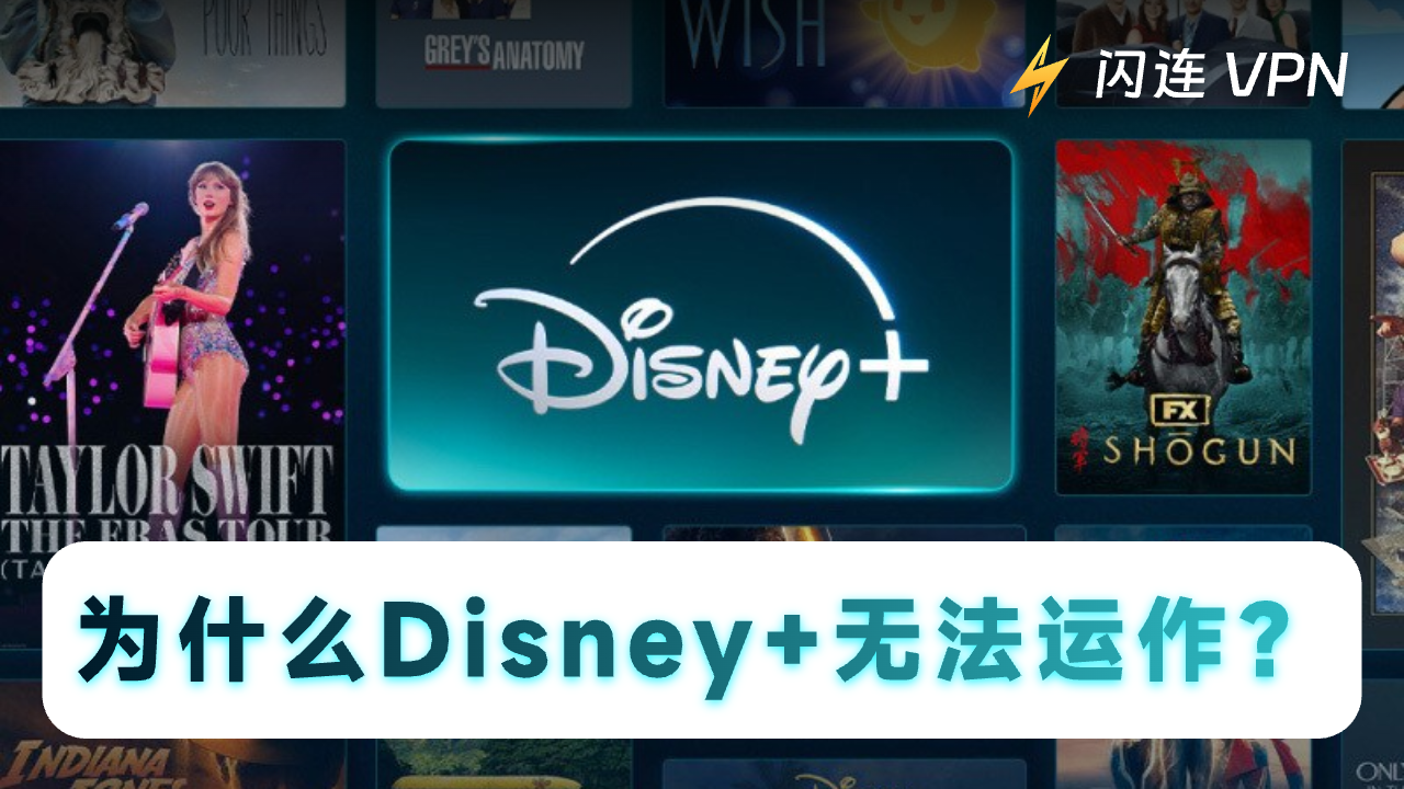 为什么Disney+无法运作？用10条建议解决