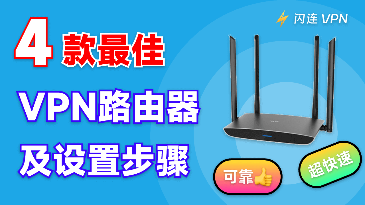 4款最佳VPN路由器及设置方法（超快速、可靠）