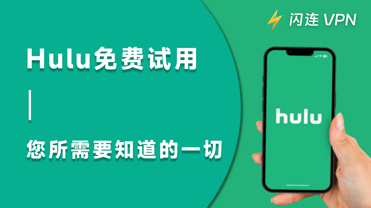 Hulu 免费试用 – 你需要了解的一切