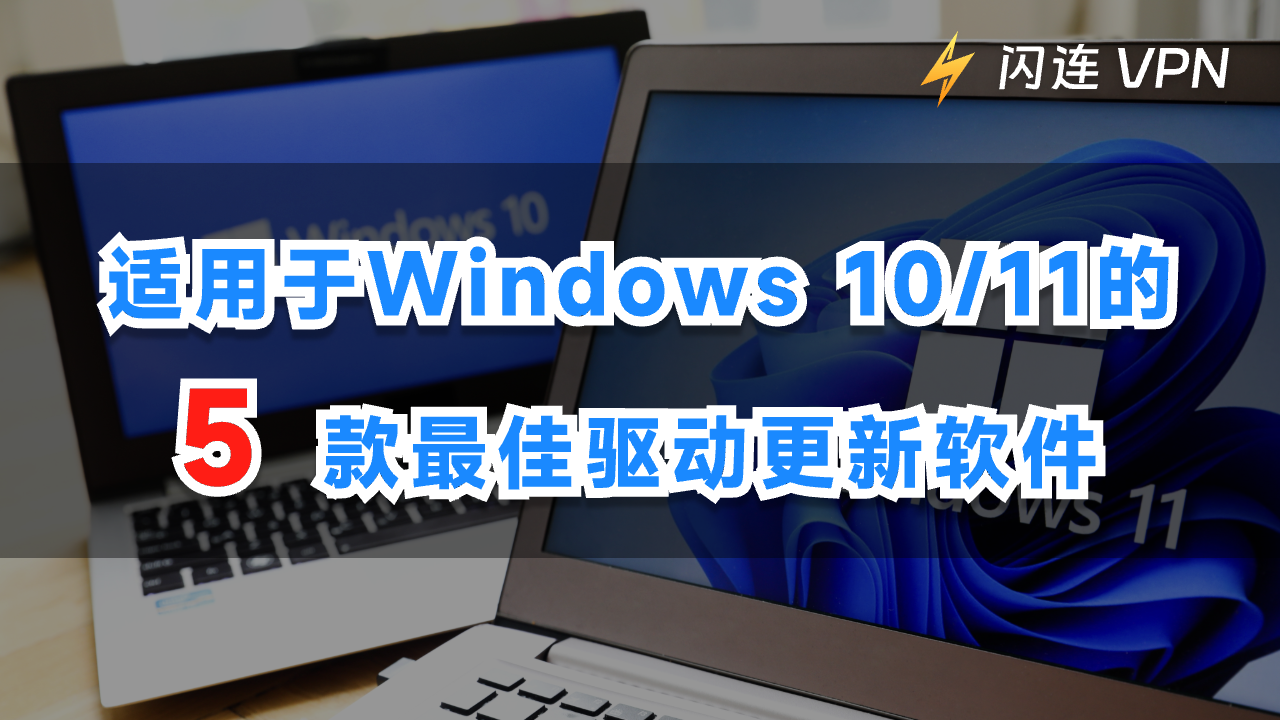 适用于Windows 10/11的5款最佳驱动更新软件