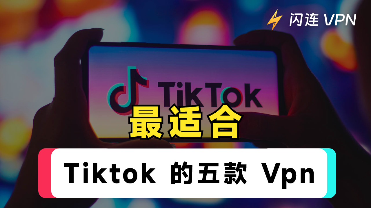 2024年最适合TikTok的五个VPN