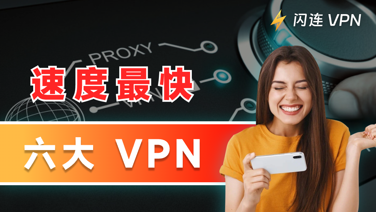 2024年最快的六个VPN