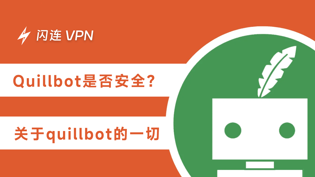 Quillbot是否安全？关于Quillbot的一切