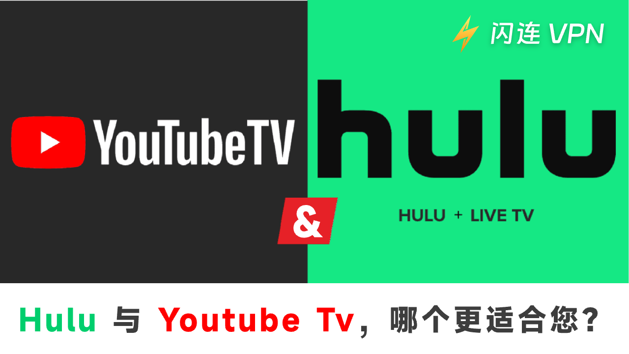 Hulu vs. YouTube TV，哪一个更适合您？