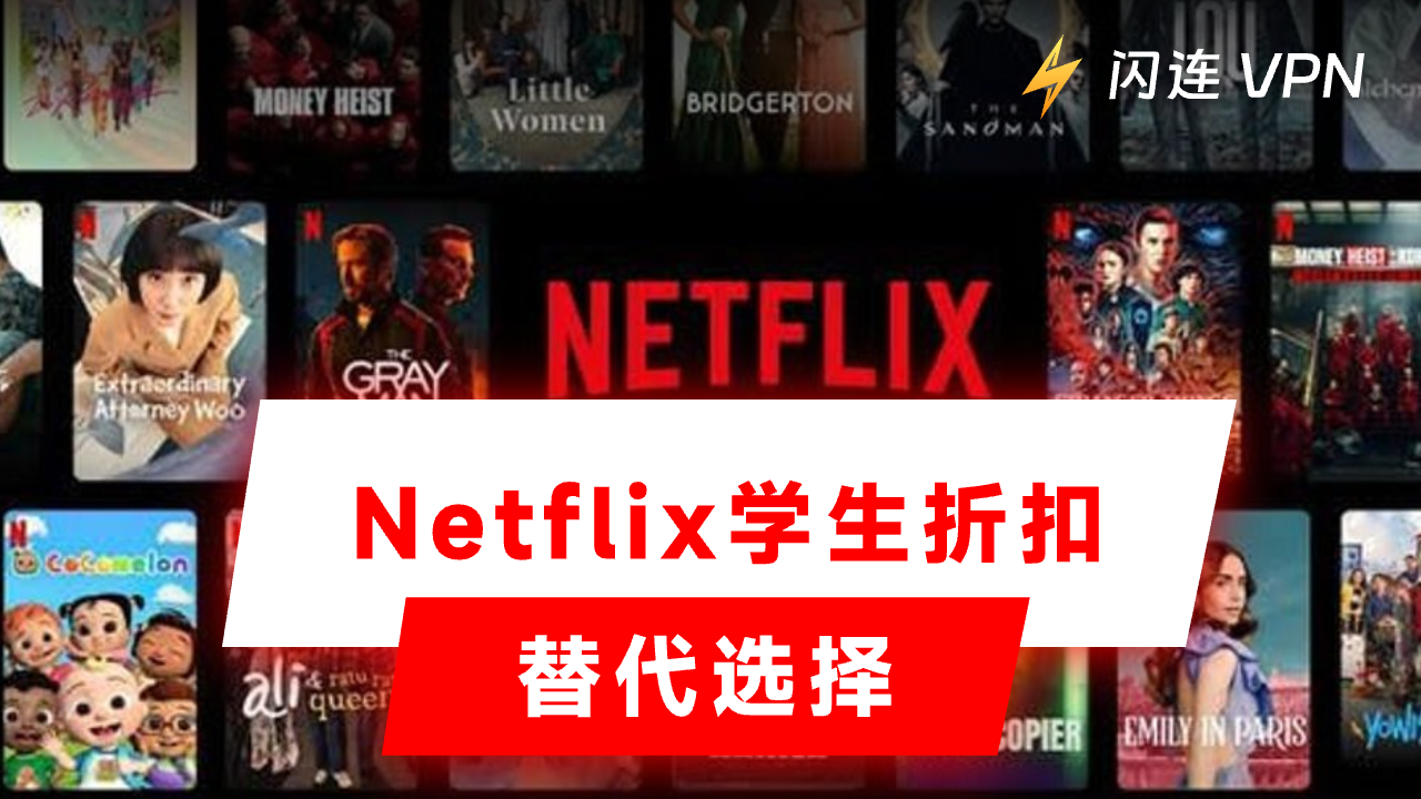 Netflix学生优惠 – 替代选择