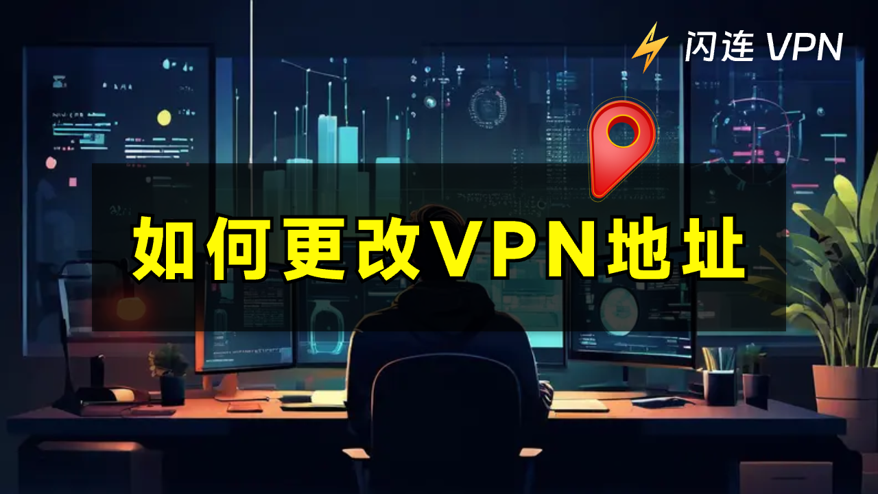 如何更改VPN位置 – 详细指南