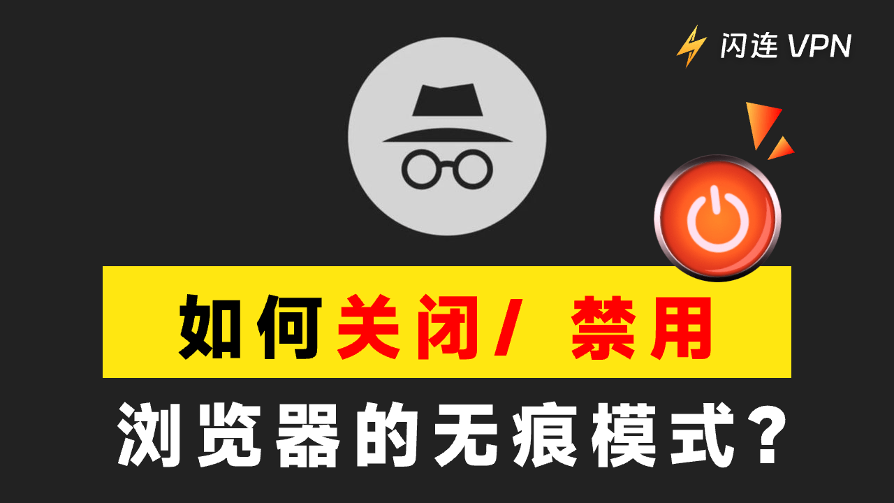 如何关闭/禁用无痕模式？（适用 Chrome、Firefox、Safari 和 Edge）