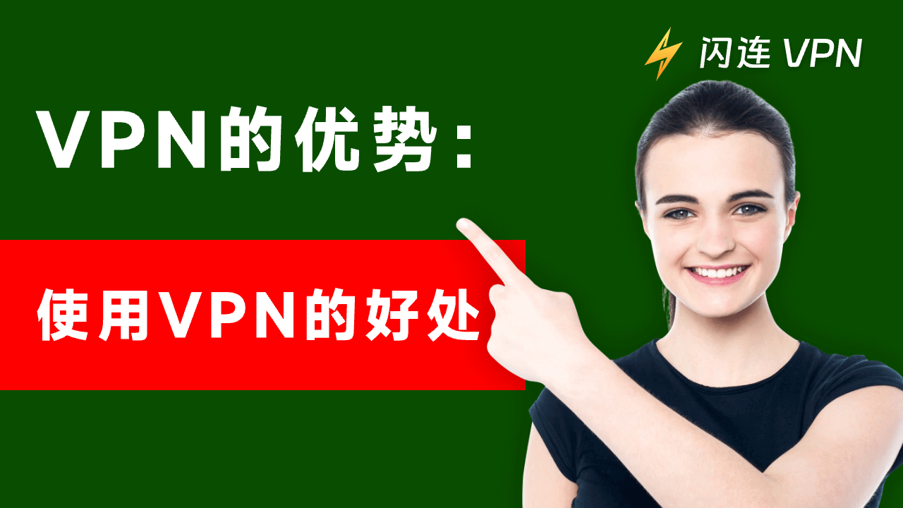 VPN的优势：使用VPN的好处