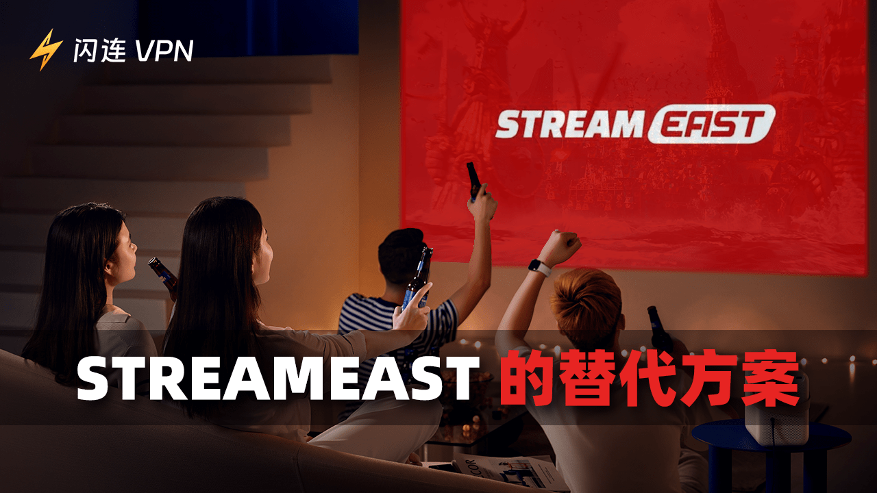 8个最佳StreamEast替代平台，随意观看体育赛制直播！