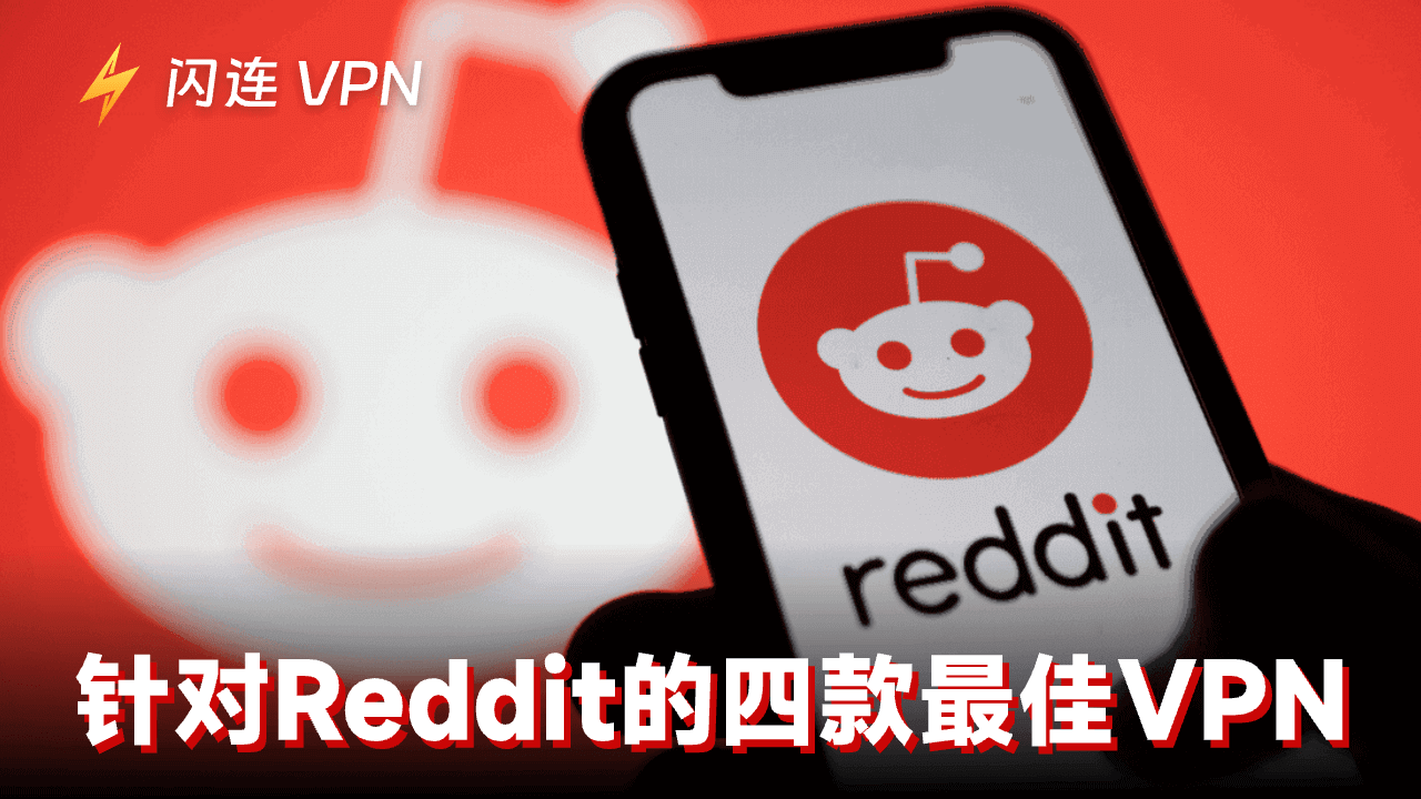 2024年针对Reddit的4个最佳VPN