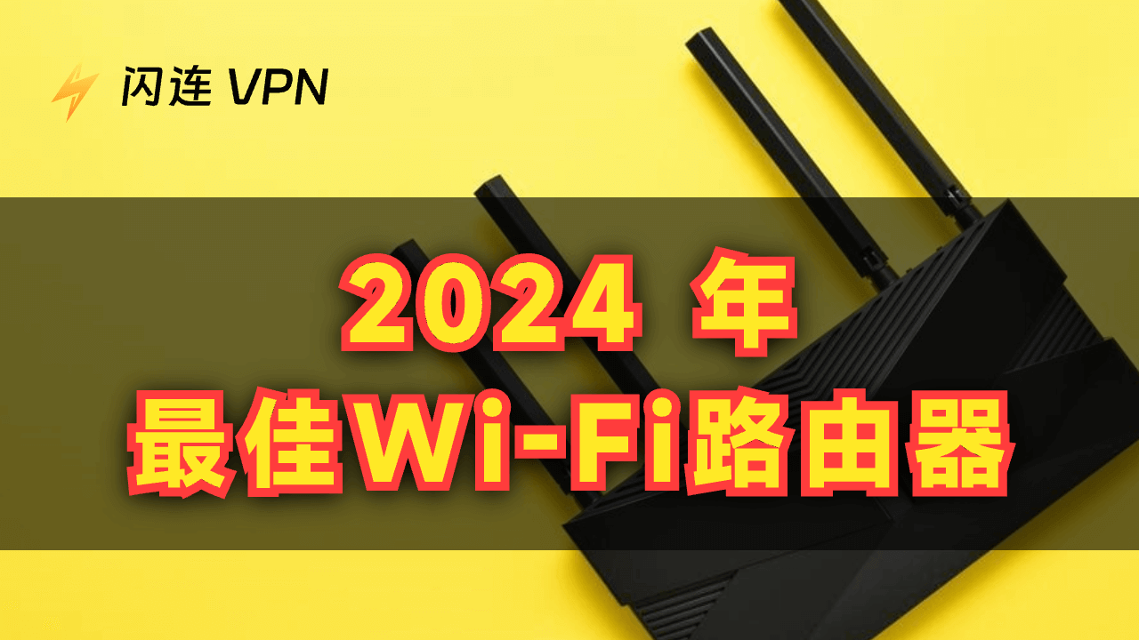 2024年最佳Wi-Fi路由器