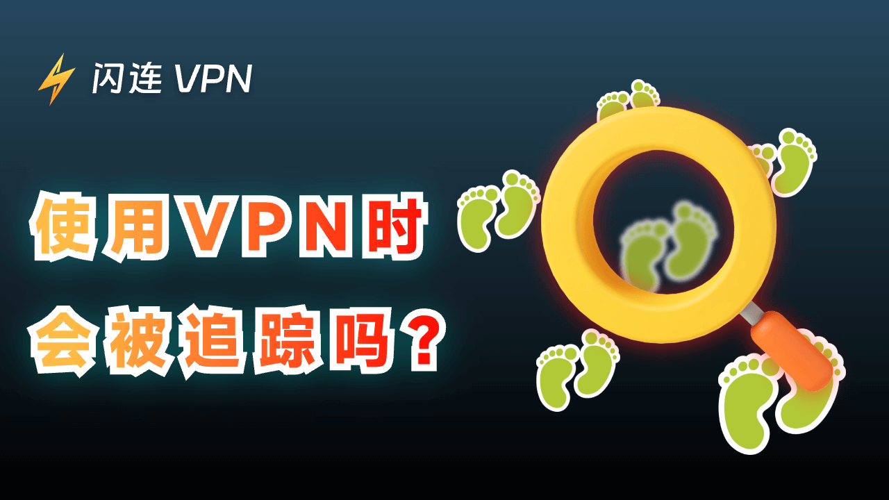 使用VPN时会被追踪吗？