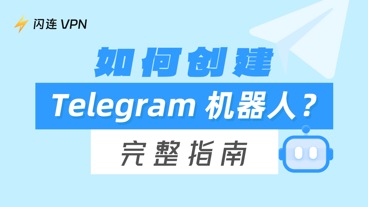 如何创建 Telegram 机器人？【完整指南】