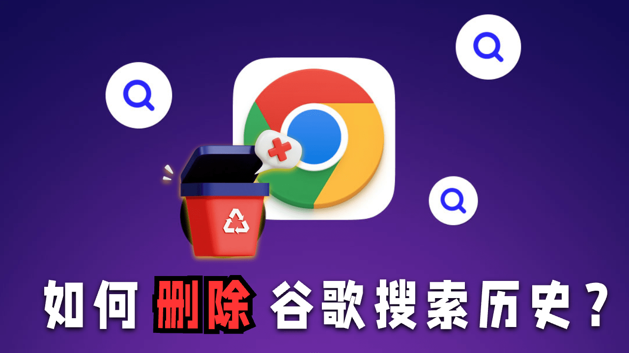 如何删除谷歌Chrome历史记录？[iPhone、Android、Windows 完整教程]