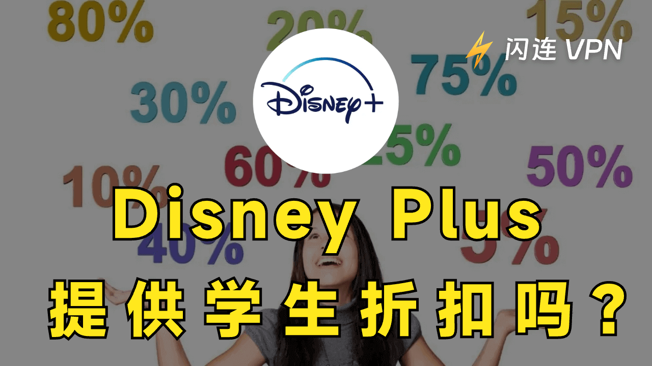 Disney Plus 提供学生折扣吗？如何获取？