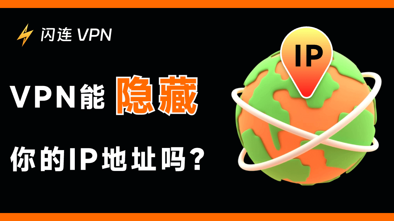 VPN能隐藏你的IP地址吗？