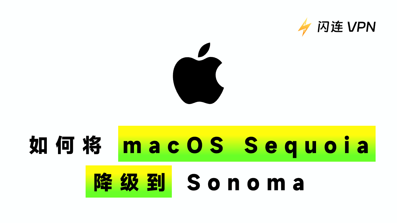 3种方法降级macOS Sequoia到Sonoma（逐步指南）