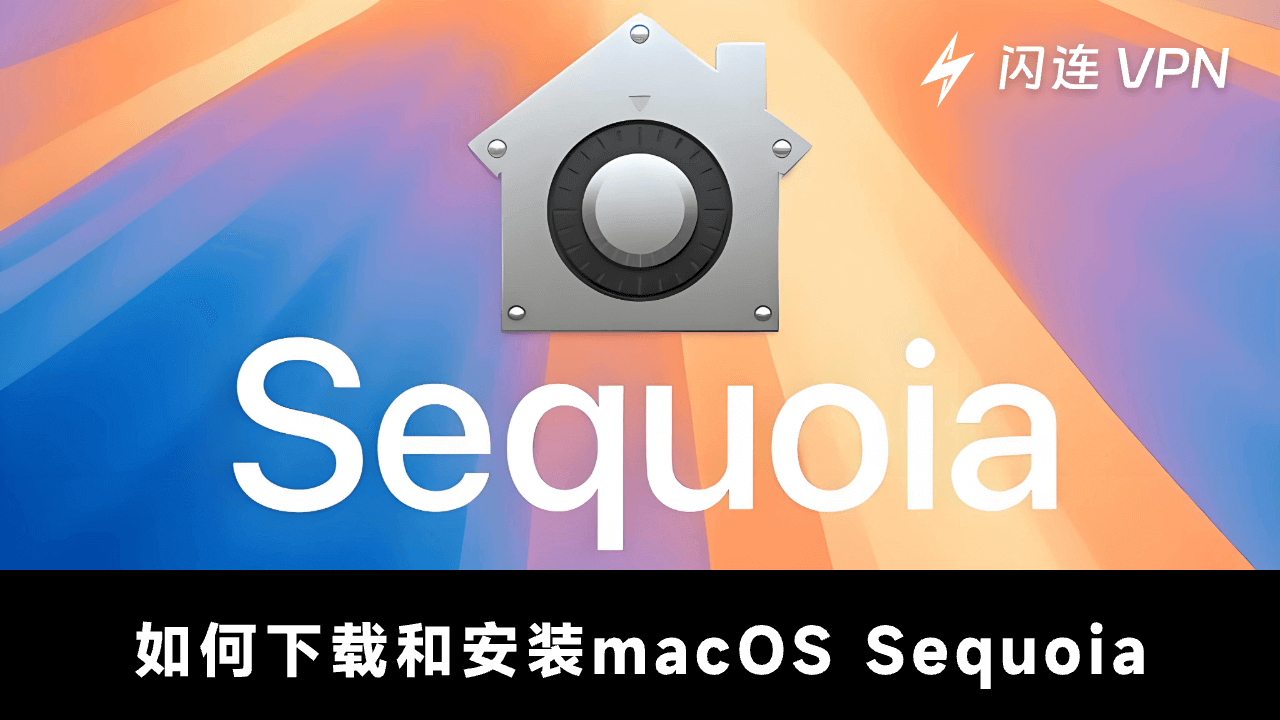 如何下载/安装macOS Sequoia 15 – 四种方法+详细步骤