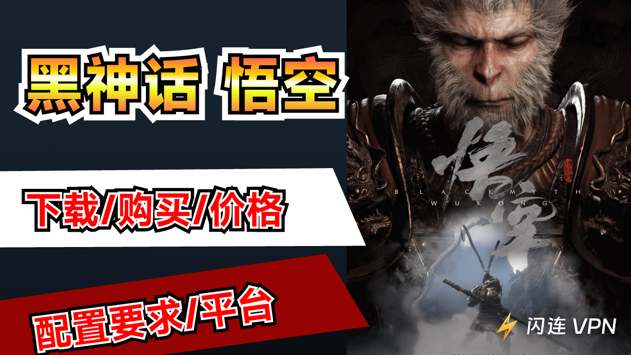 黑神话：悟空下载/购买/价格/配置要求/发售时间/平台 (Steam/PC/PS5/Xbox)