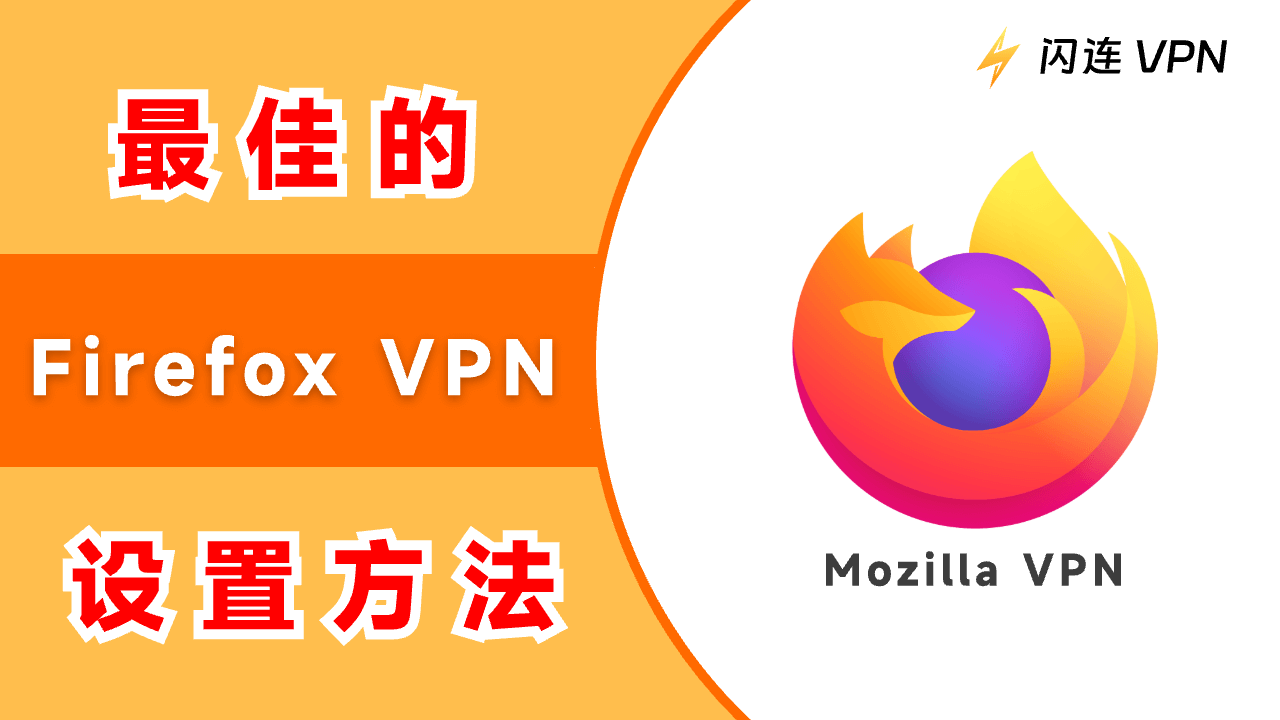 最佳Firefox VPN及设置方法（Mozilla VPN）