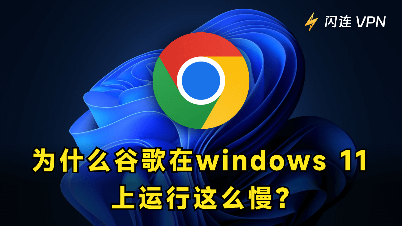 Chrome运行缓慢