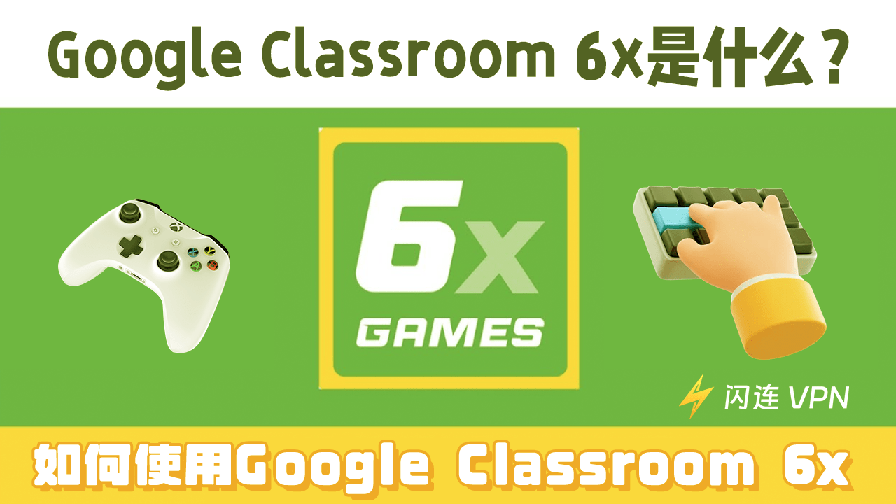 Google Classroom 6x是什么？如何安全解锁它？[2024最全指南]