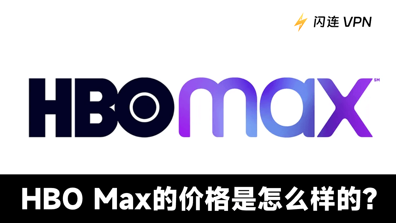 2024年的HBO Max计划和价格是多少？