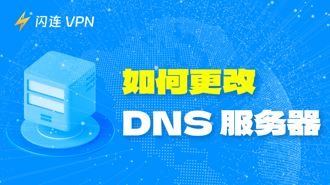 如何更改DNS服务器？超简单！（Windows 10/11）