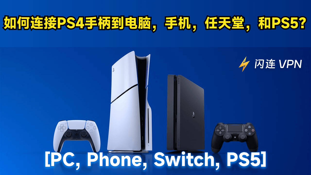 如何连接PS4手柄到电脑，手机，任天堂，和PS5？指南如下