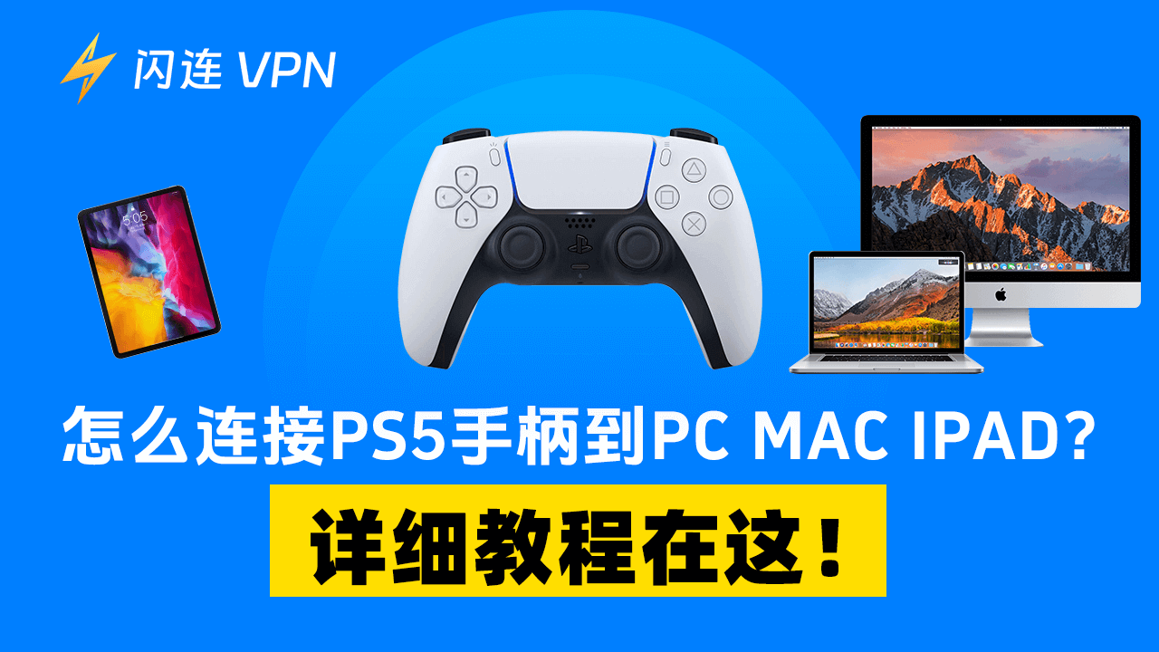 如何连接PS5手柄到PC，Mac，iPad？详细教程在这！