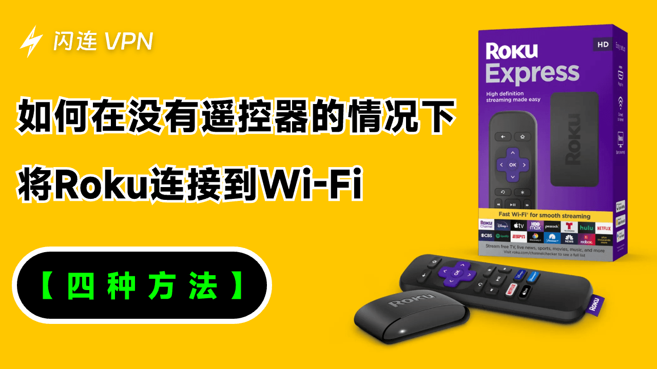 如何在没有遥控器的情况下将Roku连接到Wi-Fi【四种方法】