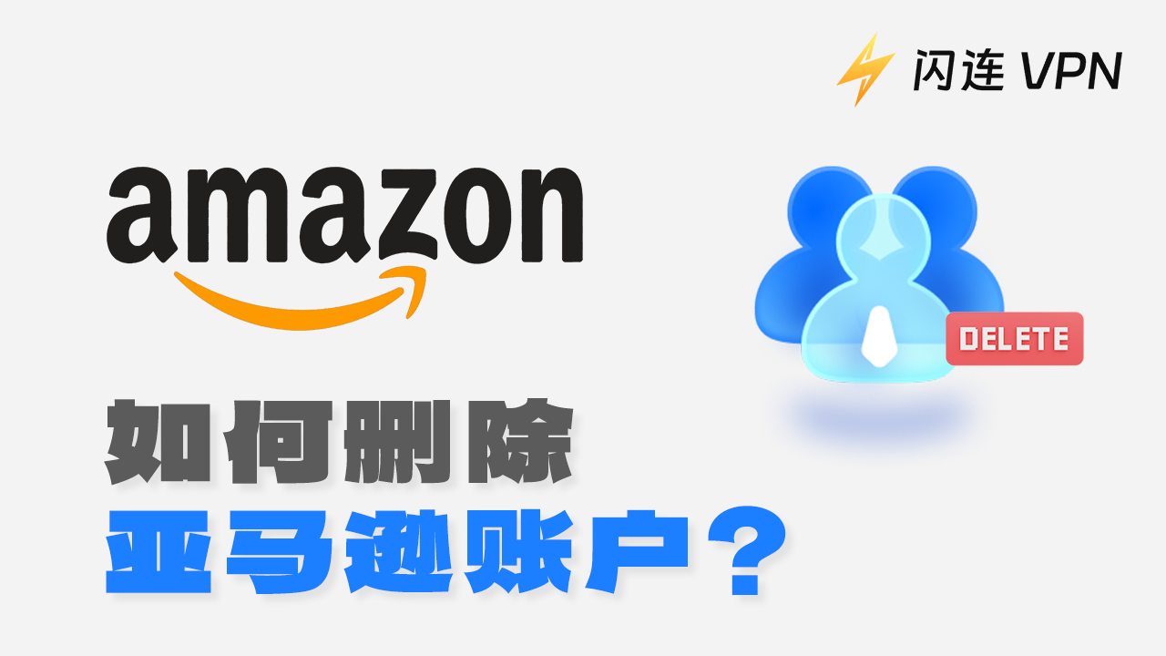 如何删除亚马逊账户？