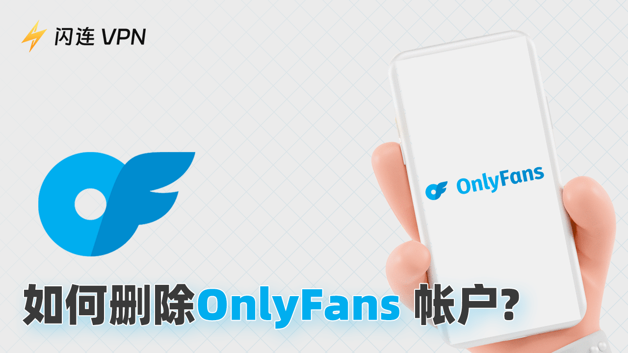 如何删除OnlyFans账号？【PC、iPhone和Android】