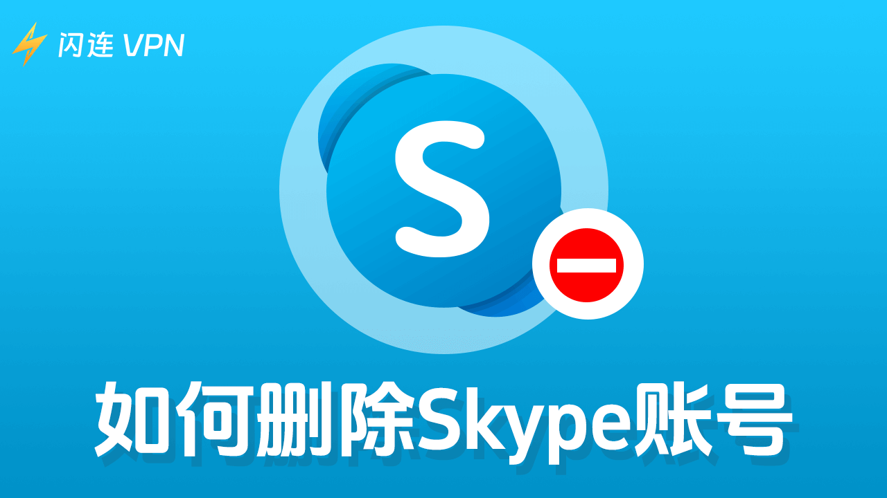 如何删除Skype账号（2024年完整指南）