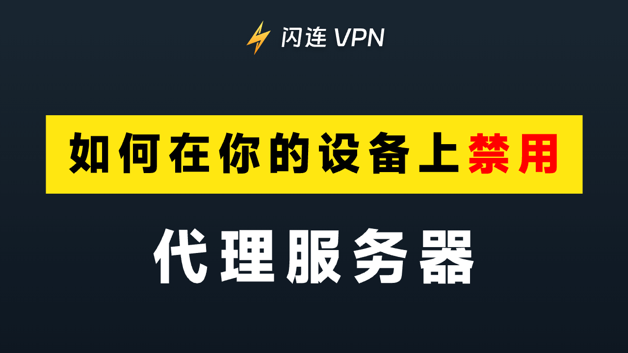 如何在Windows 10/11、Mac、iPhone等设备上禁用代理