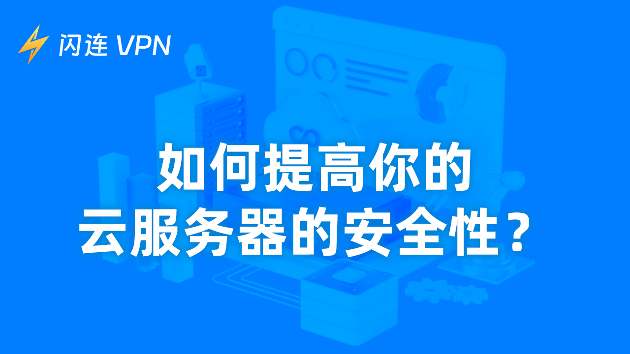 如何提高您的云服务器安全性？