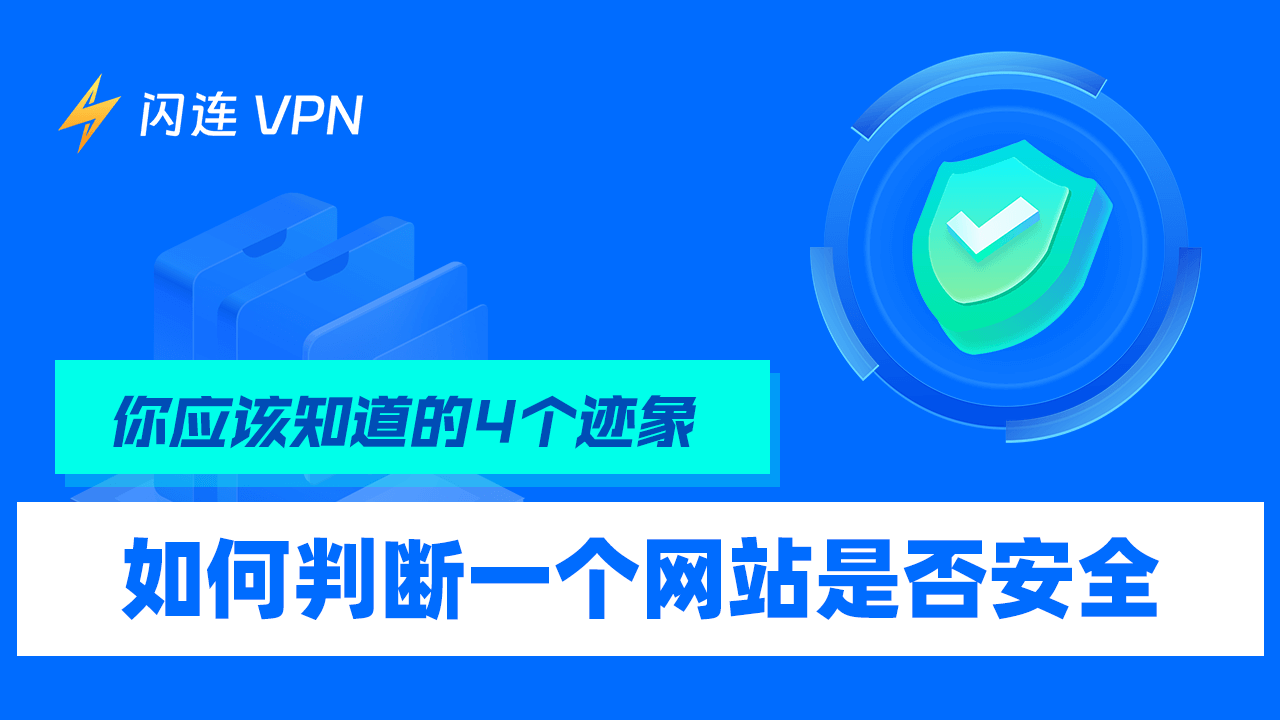 如何判断一个网站是否安全（你应该知道的4个迹象）