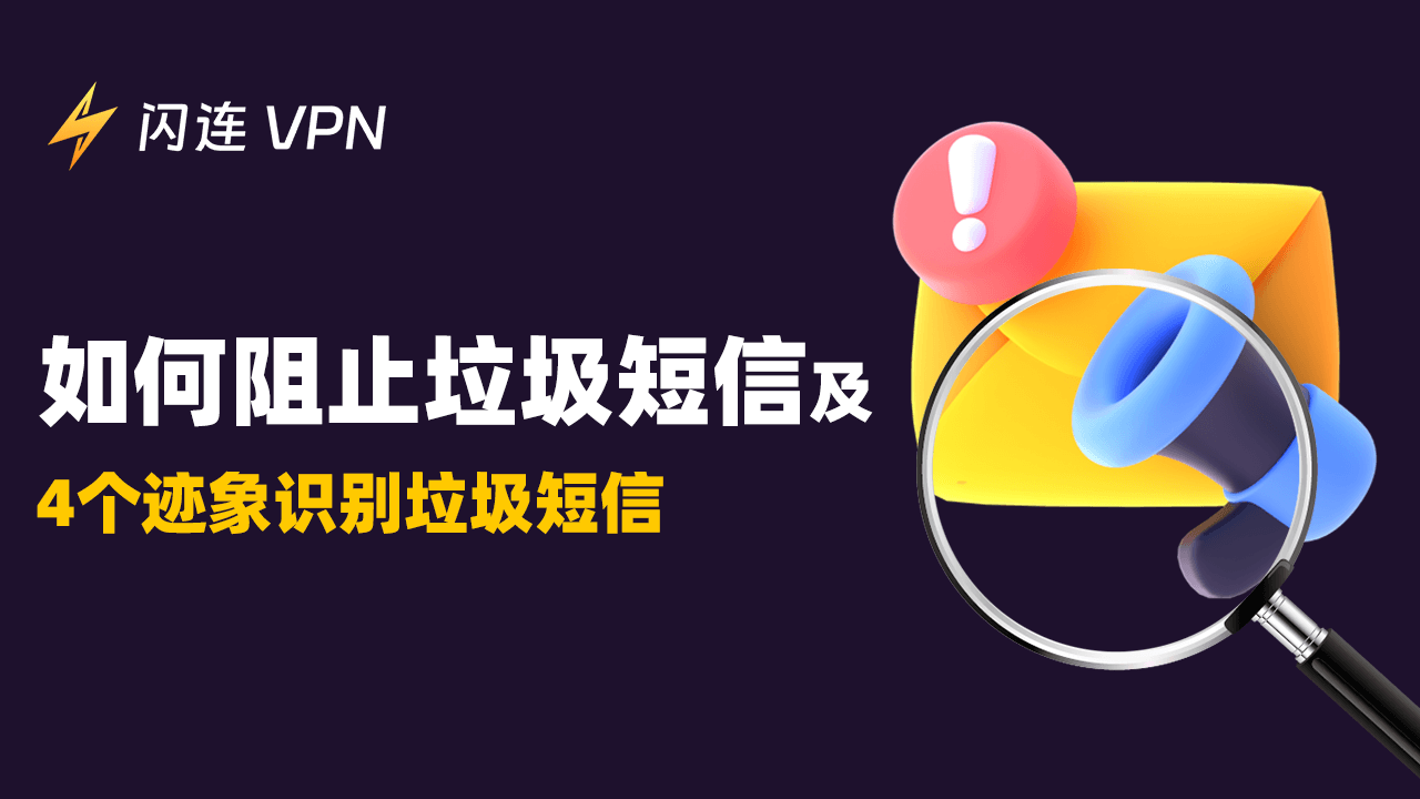 如何阻止垃圾短信及4个迹象识别垃圾短信