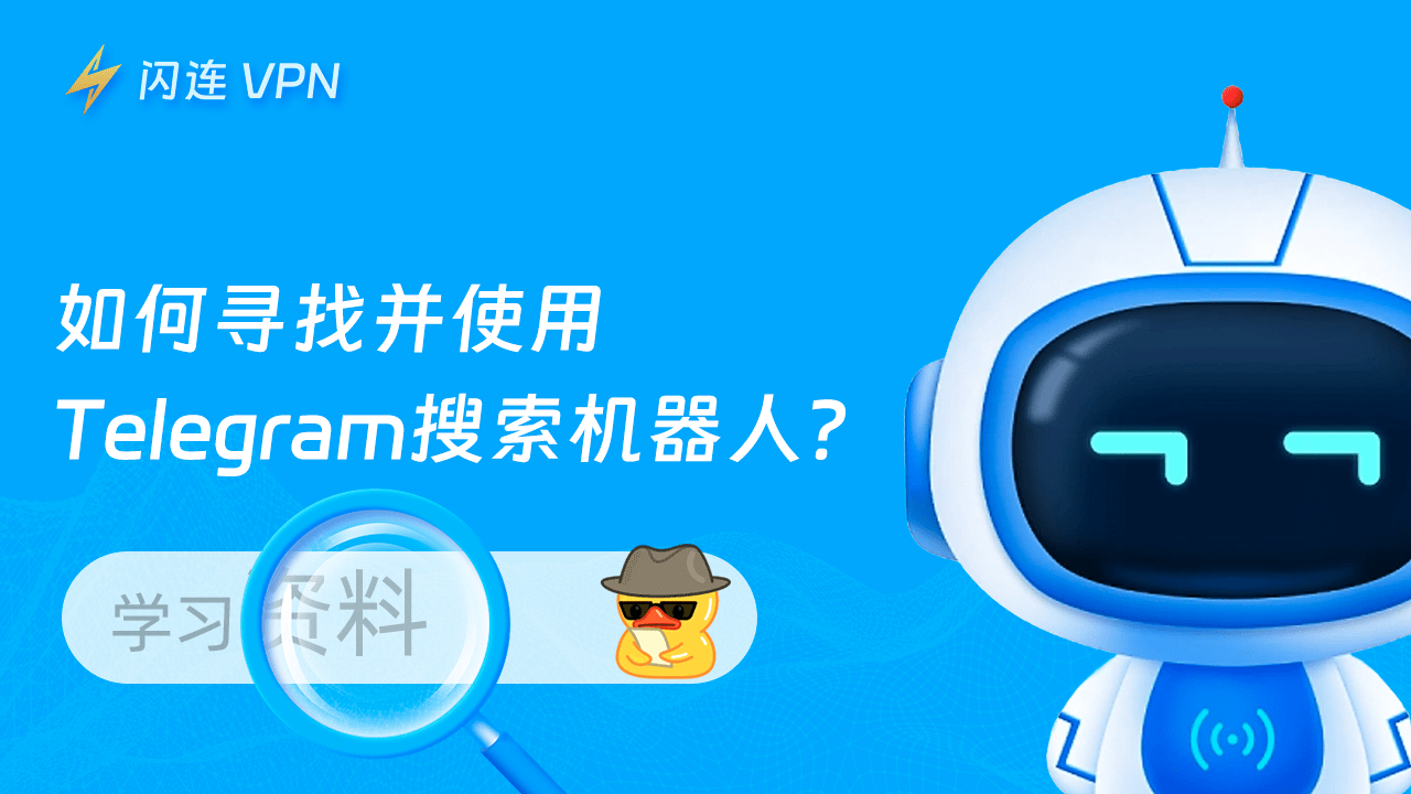 如何寻找并安全使用Telegram搜索机器人？【新手教学】